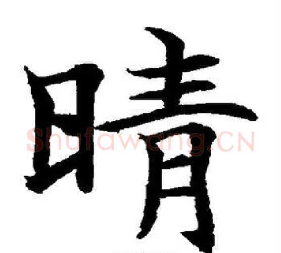 晴字水岛修三毛笔楷书书法写法,摘自水岛修三毛笔楷书书法作品