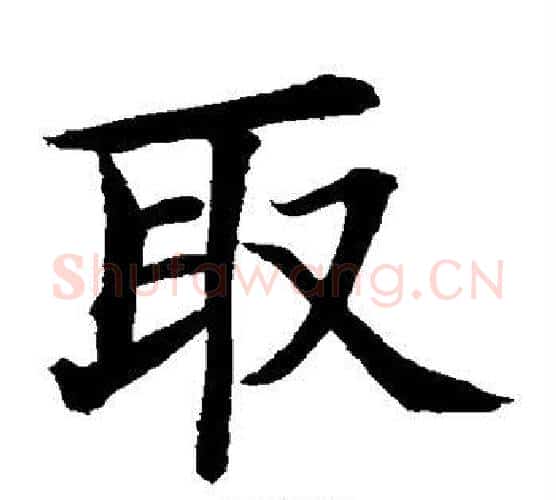 取字水岛修三毛笔楷书书法写法,摘自水岛修三毛笔楷书书法作品