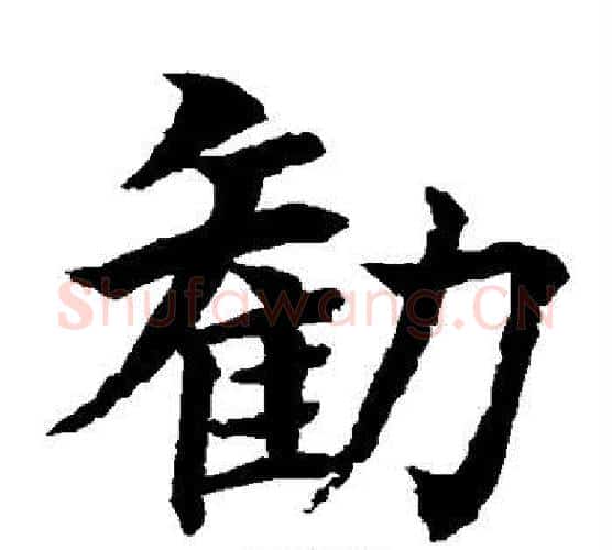劝字水岛修三毛笔楷书书法写法,摘自水岛修三毛笔楷书书法作品