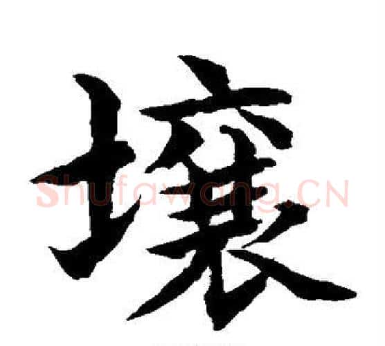 壤字水岛修三毛笔楷书书法写法,摘自水岛修三毛笔楷书书法作品
