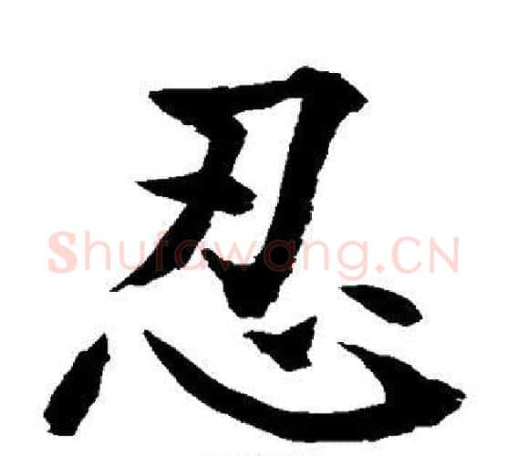 忍字水岛修三毛笔楷书书法写法,摘自水岛修三毛笔楷书书法作品