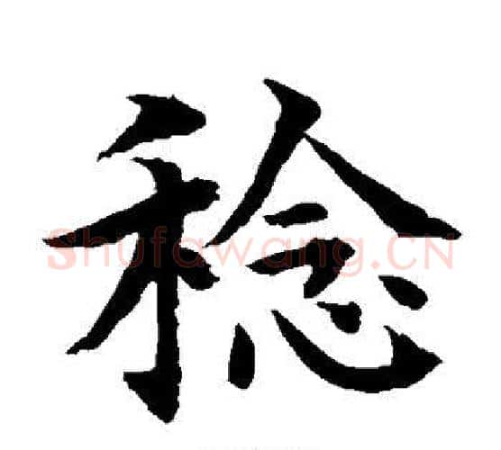 稔字水岛修三毛笔楷书书法写法,摘自水岛修三毛笔楷书书法作品