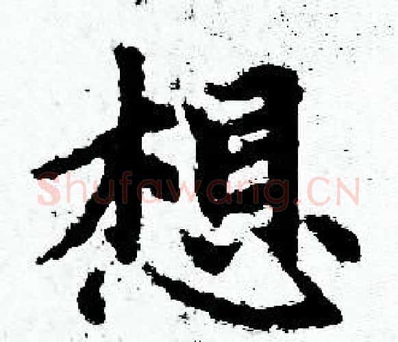 想字赵孟頫毛笔小楷写法,摘自赵孟頫毛笔小楷作品