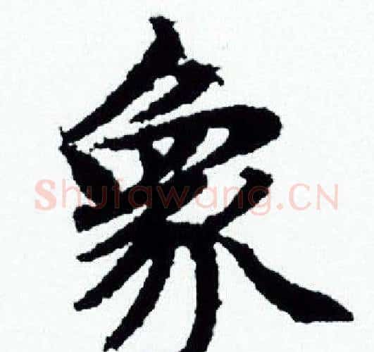 象字赵孟頫毛笔小楷写法,摘自赵孟頫毛笔小楷作品