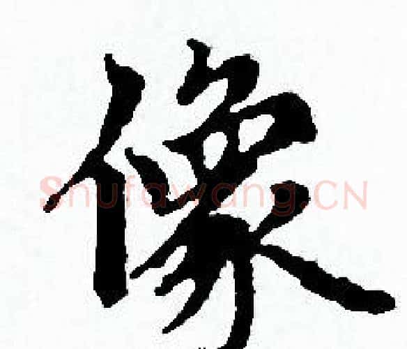 像字赵孟頫毛笔小楷写法,摘自赵孟頫毛笔小楷作品