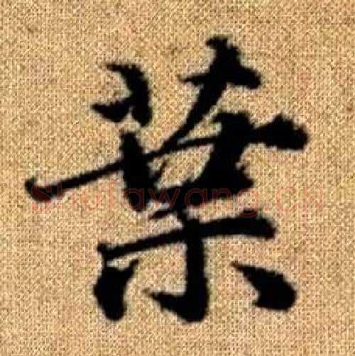 葉字赵孟頫毛笔楷书写法,摘自真草千字文