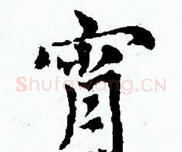 宵字赵孟頫毛笔小楷写法,摘自赵孟頫毛笔小楷作品