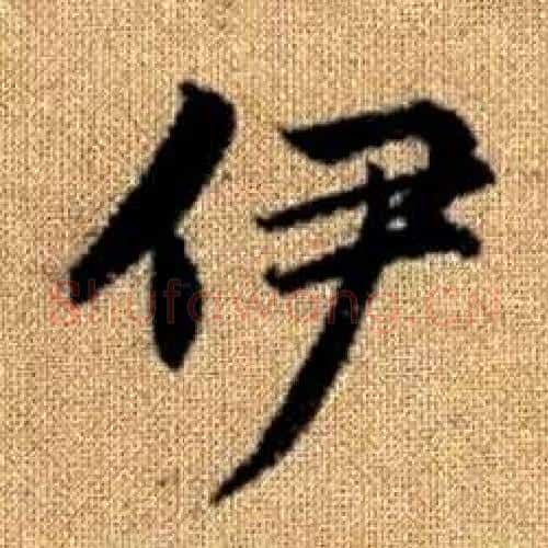 伊字赵孟頫毛笔楷书写法,摘自真草千字文