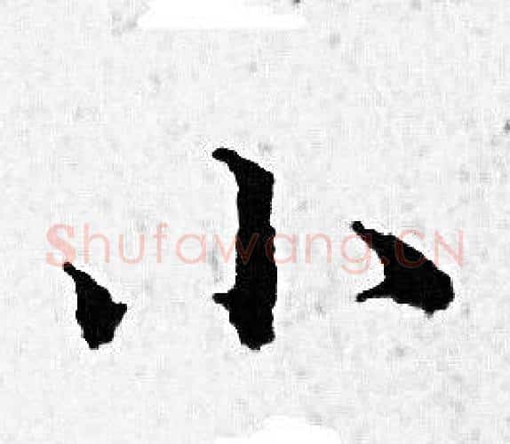小字赵孟頫毛笔小楷写法,摘自赵孟頫毛笔小楷作品