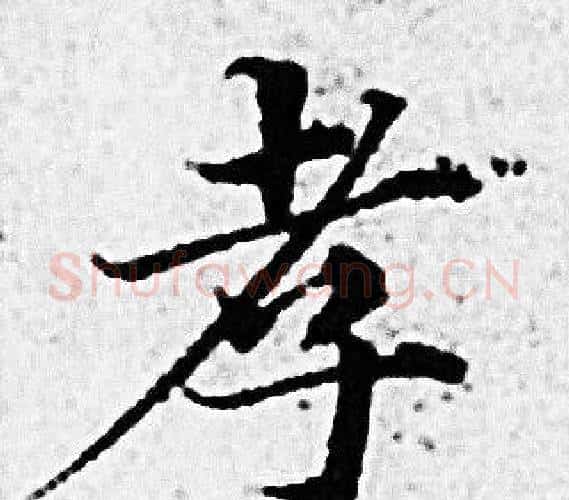 孝字赵孟頫毛笔小楷写法,摘自赵孟頫毛笔小楷作品