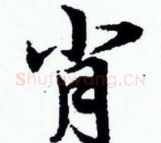 肖字赵孟頫毛笔小楷写法,摘自赵孟頫毛笔小楷作品