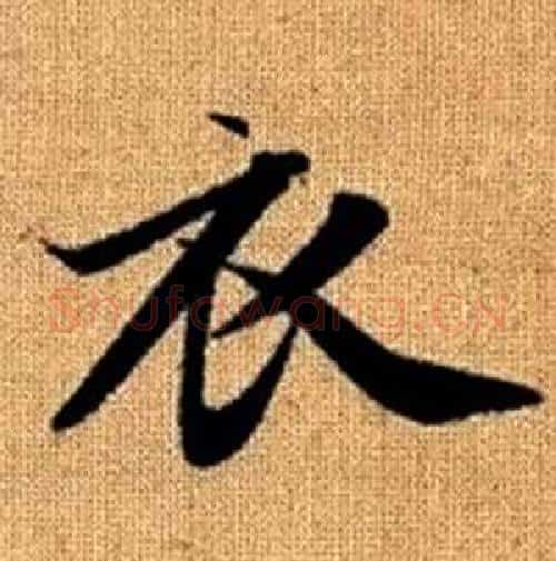 衣字赵孟頫毛笔楷书写法,摘自真草千字文
