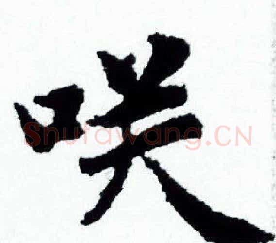 咲字赵孟頫毛笔小楷写法,摘自赵孟頫毛笔小楷作品
