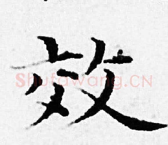 效字赵孟頫毛笔小楷写法,摘自赵孟頫毛笔小楷作品