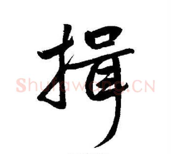 揖字赵孟頫毛笔楷书写法,摘自赵孟頫毛笔楷书作品