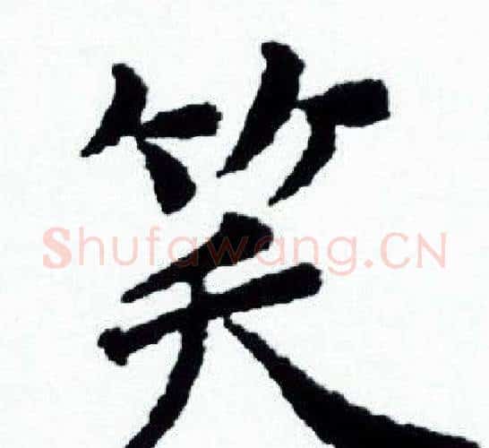 笑字赵孟頫毛笔小楷写法,摘自赵孟頫毛笔小楷作品