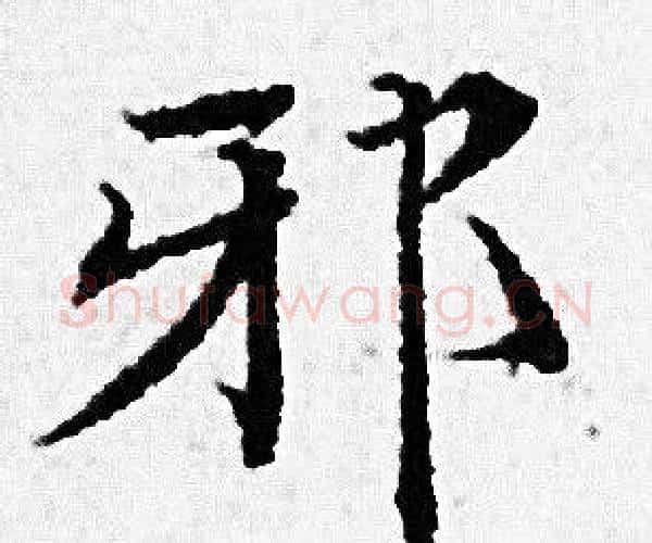 邪字赵孟頫毛笔小楷写法,摘自赵孟頫毛笔小楷作品