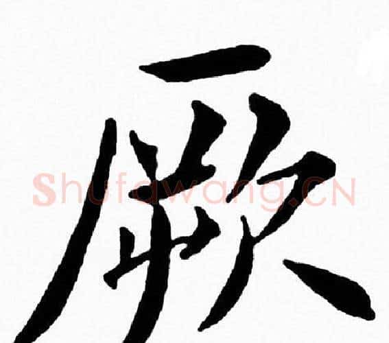 厥字黄自元毛笔楷书书法写法,摘自黄自元毛笔楷书书法作品