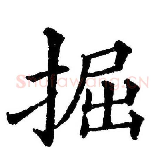 掘字黄自元毛笔楷书书法写法,摘自黄自元毛笔楷书书法作品