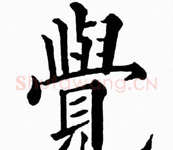 覺字黄自元毛笔楷书书法写法,摘自黄自元毛笔楷书书法作品