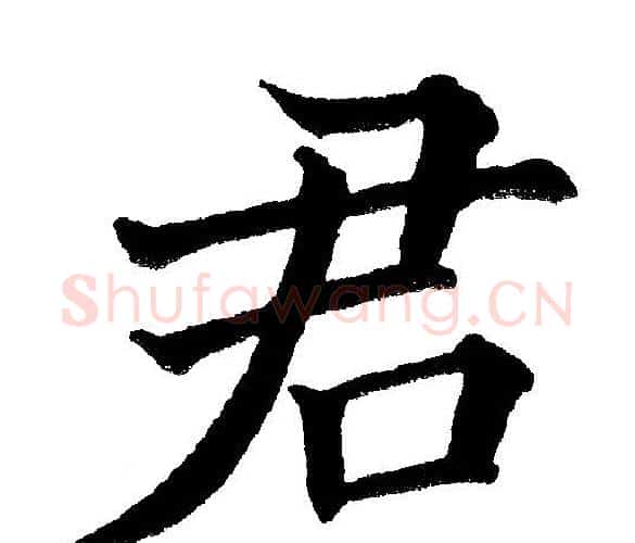 君字黄自元毛笔楷书书法写法,摘自黄自元毛笔楷书书法作品