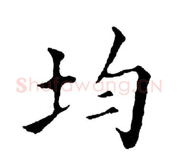 均字黄自元毛笔楷书书法写法,摘自黄自元毛笔楷书书法作品