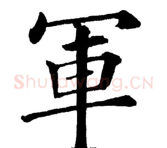 軍字黄自元毛笔楷书书法写法,摘自黄自元毛笔楷书书法作品