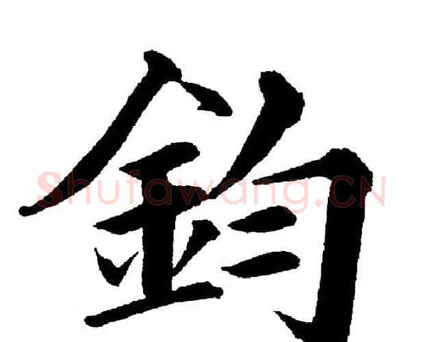 鈞字黄自元毛笔楷书书法写法,摘自黄自元毛笔楷书书法作品