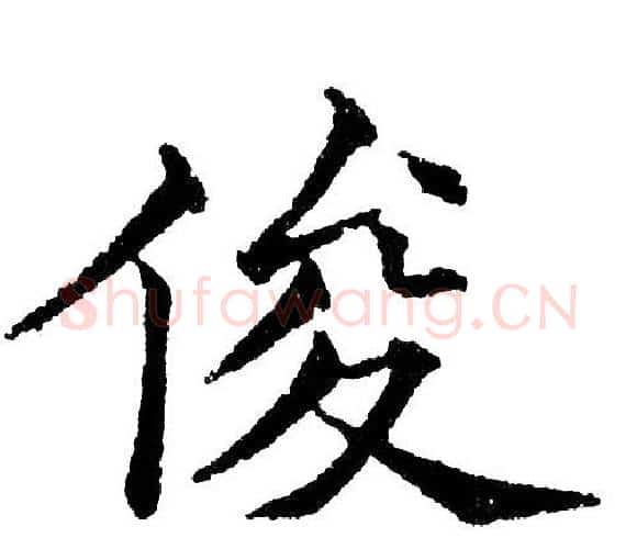 俊字黄自元毛笔楷书书法写法,摘自黄自元毛笔楷书书法作品