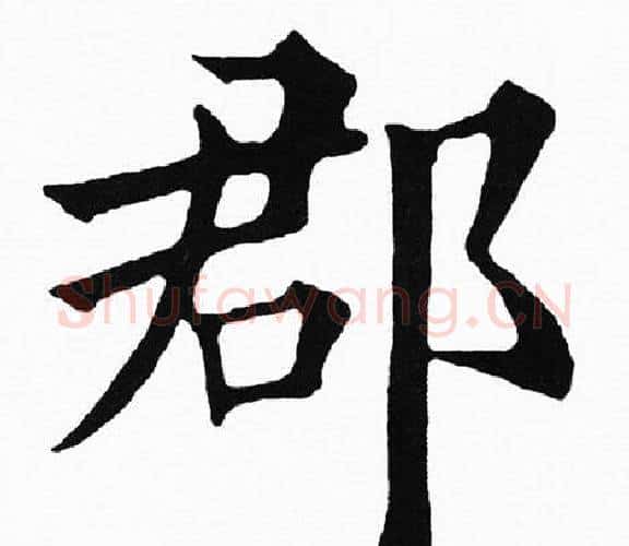 郡字黄自元毛笔楷书书法写法,摘自黄自元毛笔楷书书法作品