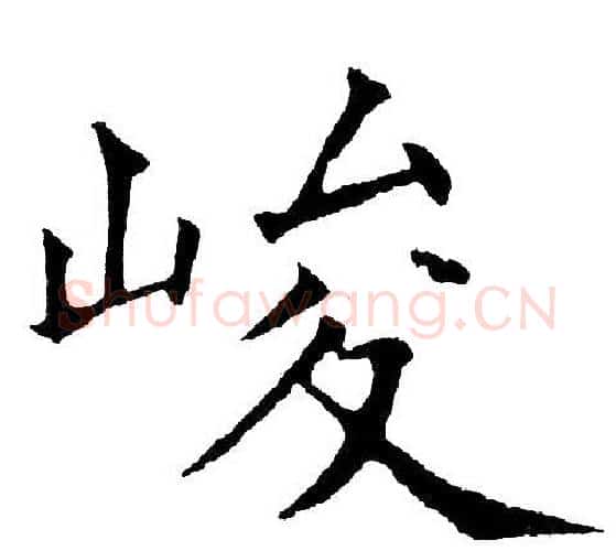 峻字黄自元毛笔楷书书法写法,摘自黄自元毛笔楷书书法作品