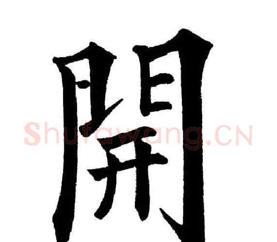 開字黄自元毛笔楷书书法写法,摘自黄自元毛笔楷书书法作品