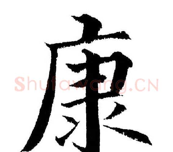 康字黄自元毛笔楷书书法写法,摘自黄自元毛笔楷书书法作品