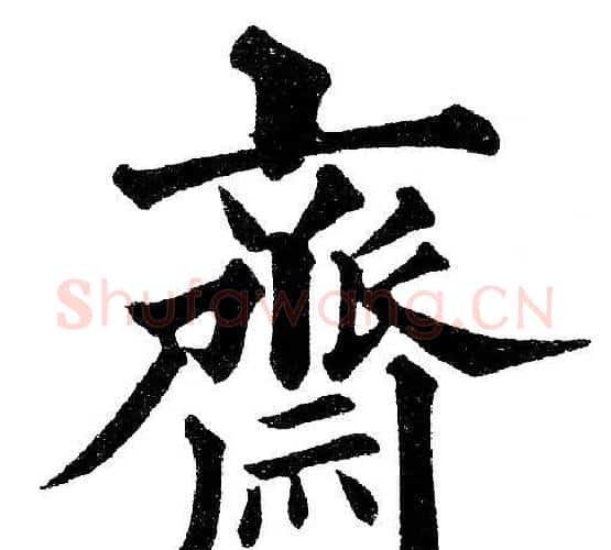 齋字黄自元毛笔楷书书法写法,摘自黄自元毛笔楷书书法作品