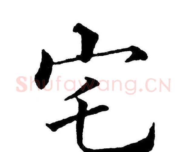 宅字黄自元毛笔楷书书法写法,摘自黄自元毛笔楷书书法作品