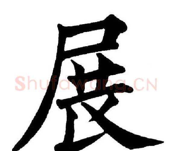 展字黄自元毛笔楷书书法写法,摘自黄自元毛笔楷书书法作品