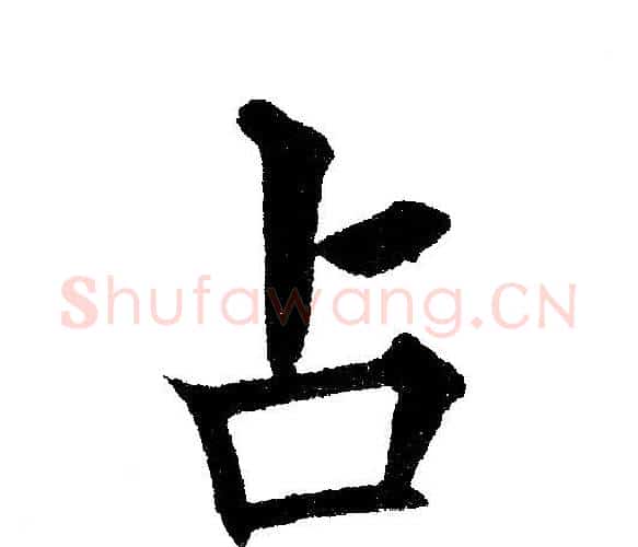 占字黄自元毛笔楷书书法写法,摘自黄自元毛笔楷书书法作品