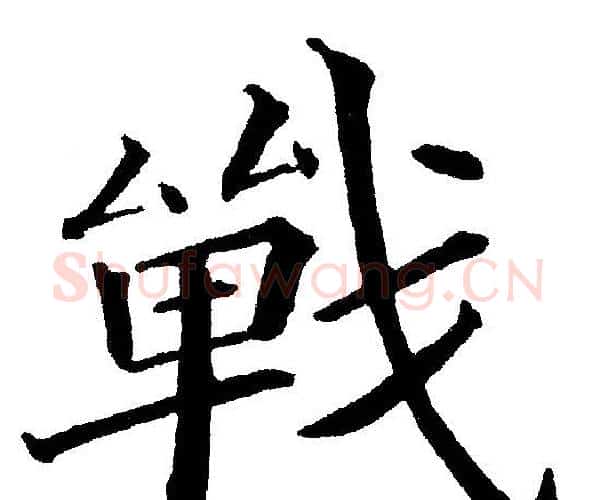 战字黄自元毛笔楷书书法写法,摘自黄自元毛笔楷书书法作品