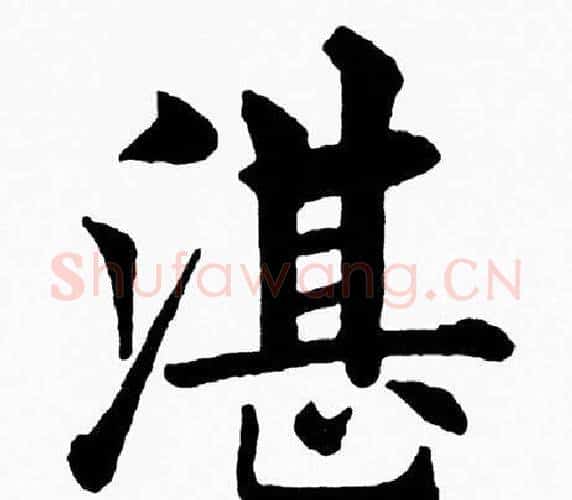 湛字黄自元毛笔楷书书法写法,摘自黄自元毛笔楷书书法作品