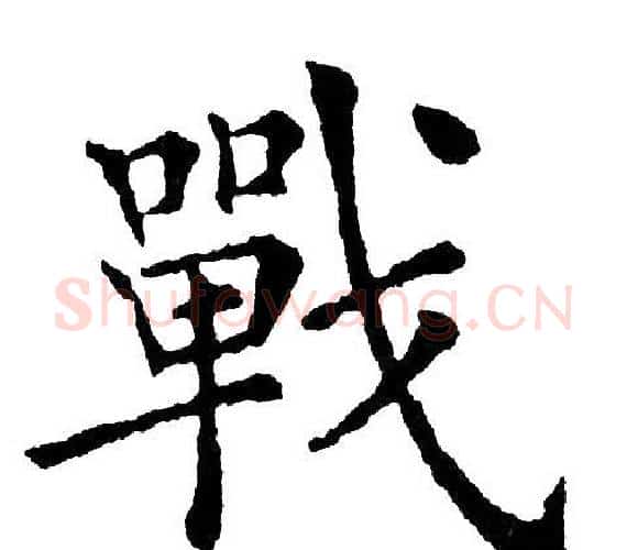 戰字黄自元毛笔楷书书法写法,摘自黄自元毛笔楷书书法作品