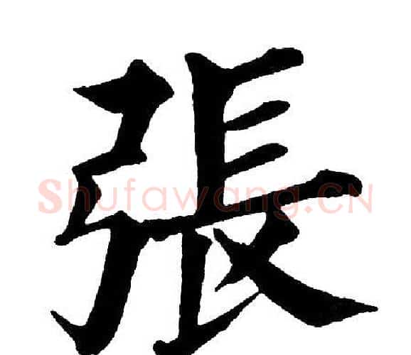 張字黄自元毛笔楷书书法写法,摘自黄自元毛笔楷书书法作品