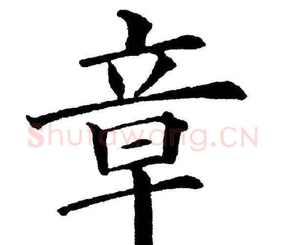 章字黄自元毛笔楷书书法写法,摘自黄自元毛笔楷书书法作品