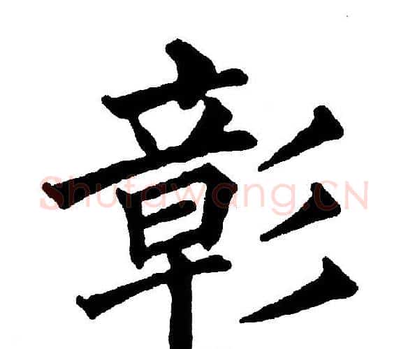 彰字黄自元毛笔楷书书法写法,摘自黄自元毛笔楷书书法作品