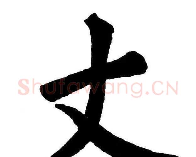 丈字黄自元毛笔楷书书法写法,摘自黄自元毛笔楷书书法作品