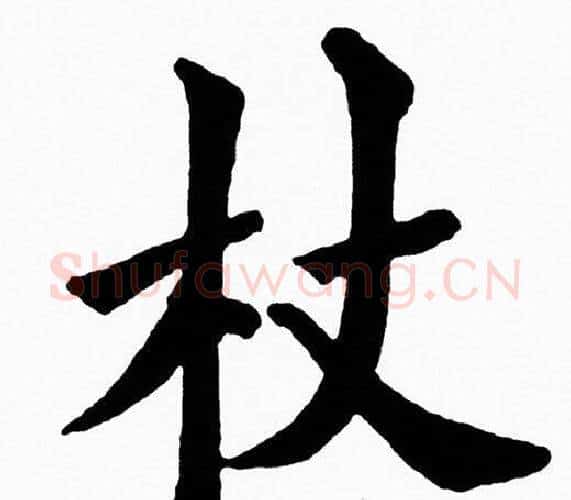 杖字黄自元毛笔楷书书法写法,摘自黄自元毛笔楷书书法作品