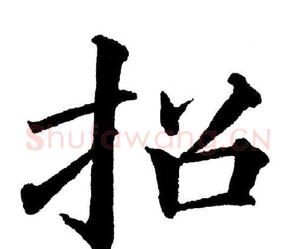 招字黄自元毛笔楷书书法写法,摘自黄自元毛笔楷书书法作品