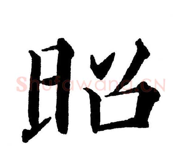 昭字黄自元毛笔楷书书法写法,摘自黄自元毛笔楷书书法作品