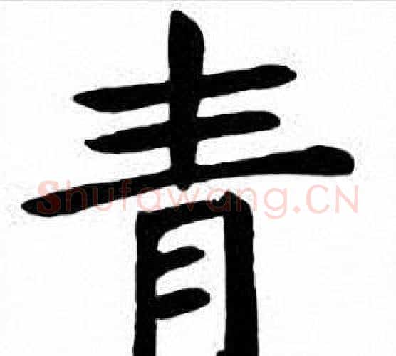 青字刘炳森毛笔楷书书法写法,摘自刘炳森毛笔楷书书法作品