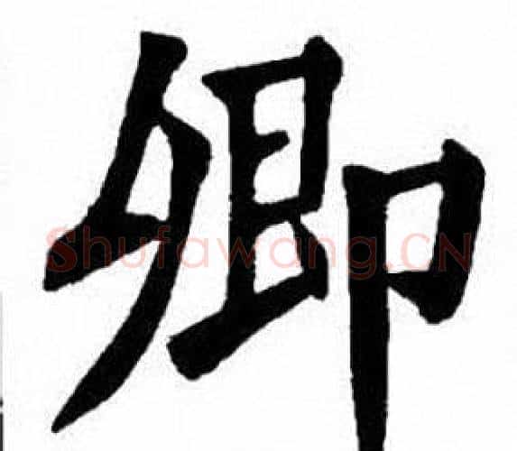卿字刘炳森毛笔楷书书法写法,摘自刘炳森毛笔楷书书法作品