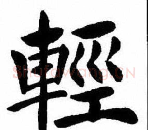 輕字刘炳森毛笔楷书书法写法,摘自刘炳森毛笔楷书书法作品